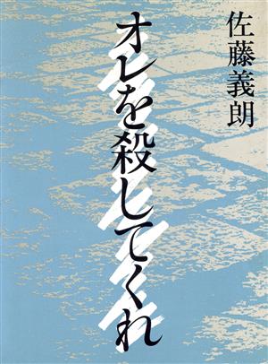 オレを殺してくれ ピーターパン・ライブラリーA-6