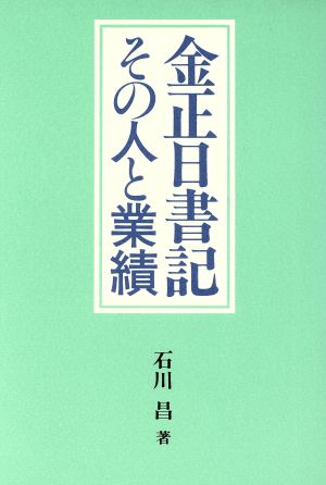 金正日書記 その人と業績