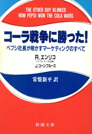 コーラ戦争に勝った！ ペプシ社長が明かすマーケティングのすべて 新潮文庫