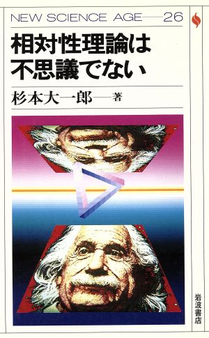 相対性理論は不思議でない NEW SCIENCE AGE26