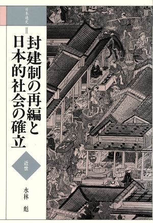 封建制の再編と日本的社会の確立 日本通史2 近世