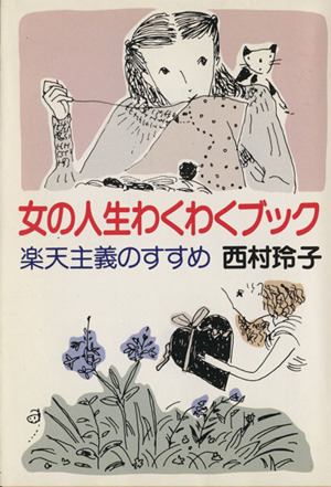 女の人生わくわくブック 楽天主義のすすめ 集英社文庫