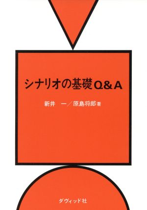 シナリオの基礎Q&A