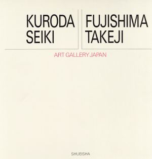 黒田清輝・藤島武二アート・ギャラリー・ジャパン 20世紀日本の美術11
