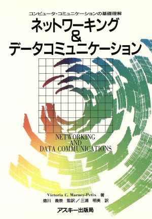 ネットワーキング&データコミュニケーション コンピュータ・コミュニケーションの基礎理解 アスキー・海外ブックス