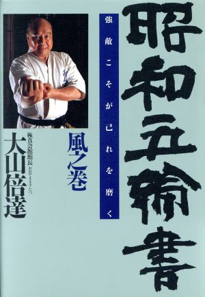 強敵こそが己れを磨く 昭和五輪書風之巻