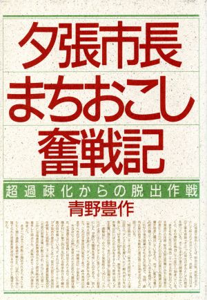 夕張市長まちおこし奮戦記