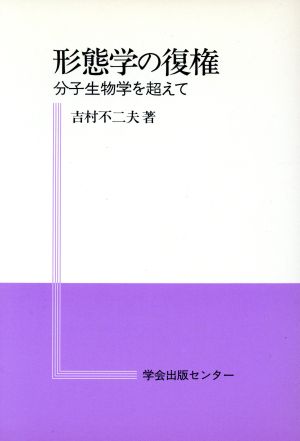 形態学の復権 分子生物学を超えて