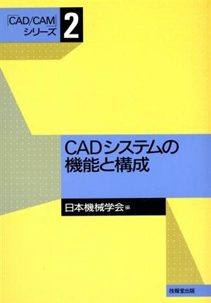 CADシステムの機能と構成 「CAD CAM」シリーズ第2巻