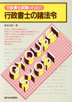 行政書士試験のための行政書士の諸法令