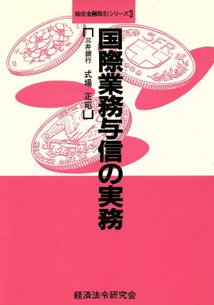 国際業務与信の実務 総合金融取引シリーズ3