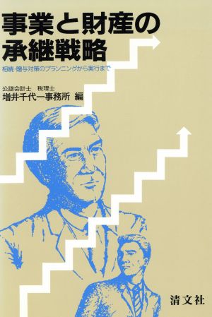 事業と財産の承継戦略 相続・贈与対策のプランニングから実行まで