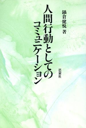 人間行動としてのコミュニケーション