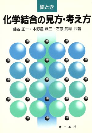 絵とき 化学結合の見方・考え方