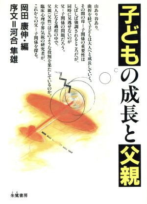 子どもの成長と父親