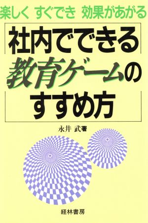 社内でできる教育ゲームのすすめ方楽しくすぐでき効果があがる