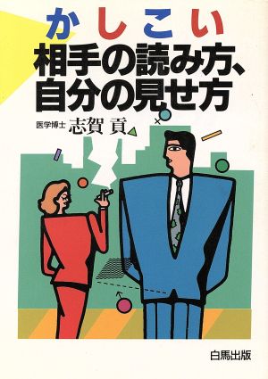 かしこい相手の読み方、自分の見せ方