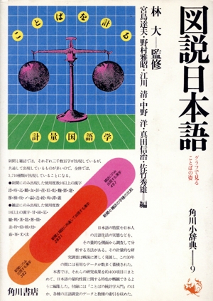 図説日本語 グラフで見ることばの姿 角川小辞典9