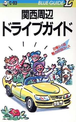 関西周辺ドライブガイド 日帰り・1泊2日の楽しみ70コース ブルーガイドLC-03
