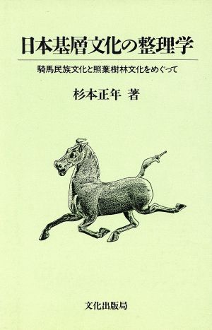 日本基層文化の整理学 騎馬民族文化と照葉樹林文化をめぐって