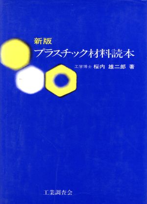 新版 プラスチック材料読本