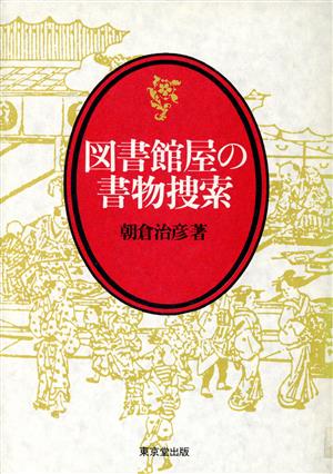 図書館屋の書物捜索