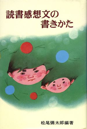 読書感想文の書きかた