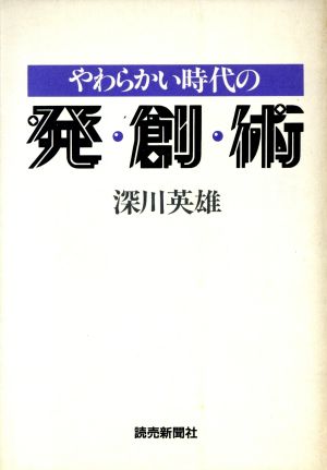 やわらかい時代の発・創・術