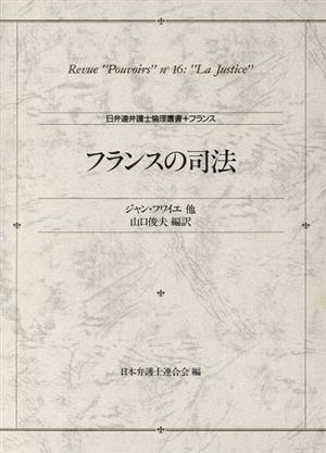 フランスの司法 日弁理弁護士倫理叢書フランス