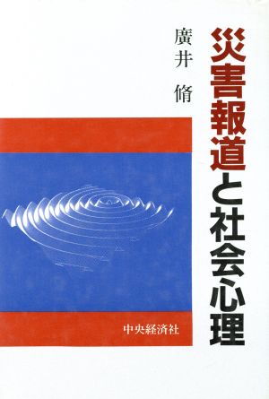 災害報道と社会心理