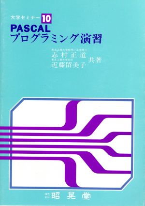 PASCALプログラミング演習 大学セミナー10