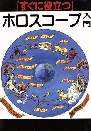 すぐに役立つホロスコープ入門 すぐに役立つシリーズ