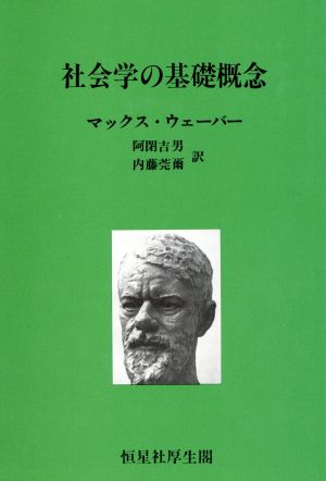 社会学の基礎概念