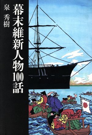 幕末維新人物100話