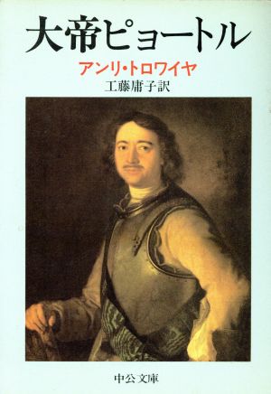 大帝ピョートル 中公文庫