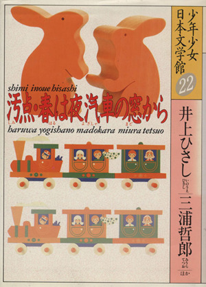 少年少女日本文学館(22)汚点・春は夜汽車の窓から