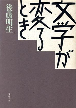 文学が変るとき