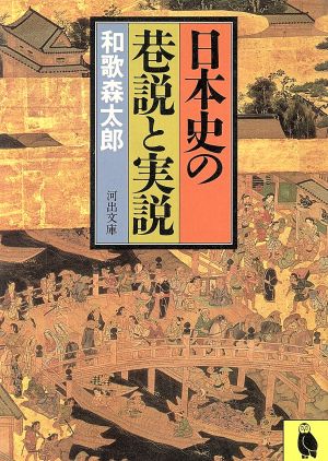 日本史の巷説と実説河出文庫