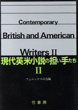 現代英米小説の担い手たち(2)