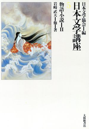 物語・小説 日本文学講座5