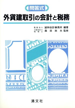 問答式 外貨建取引の会計と税務