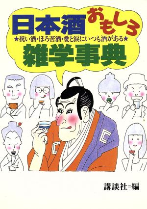 日本酒おもしろ雑学事典 祝い酒・ほろ苦酒・愛と涙にいつも酒がある