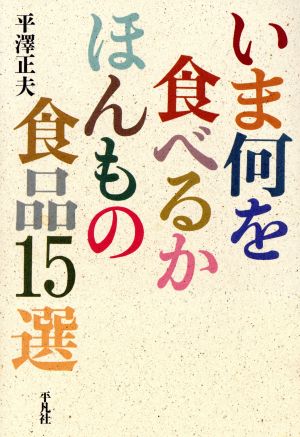 いま何を食べるかほんもの食品15選