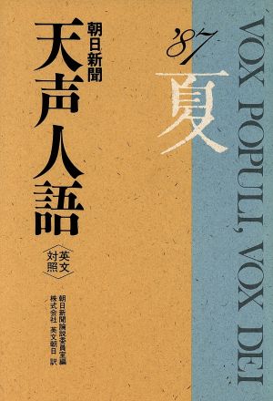 英文対照 朝日新聞 天声人語(VOL.69) '87 夏