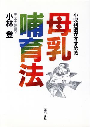 小児科医がすすめる母乳哺育法