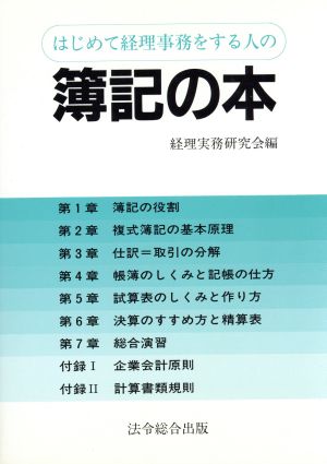 はじめて経理事務をする人の簿記の本