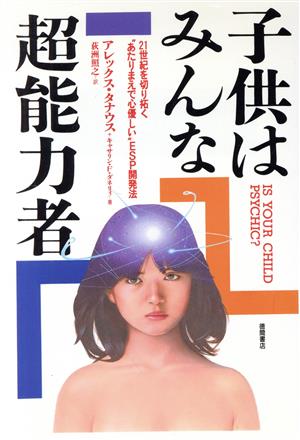 子供はみんな超能力者 21世紀を切り拓く“あたりまえで心優しい
