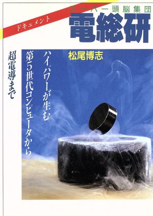 スーパー頭脳集団 電総研 ハイパワーが生む第5世代コンピュータから超電導まで