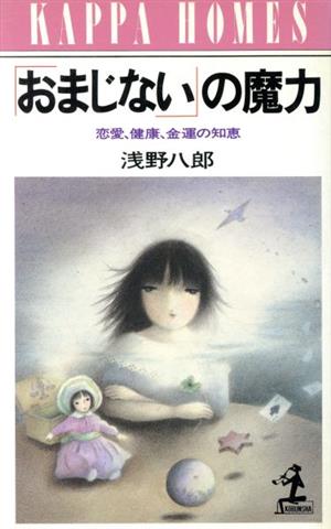 「おまじない」の魔力 恋愛、健康、金運の知恵 カッパ・ホームス