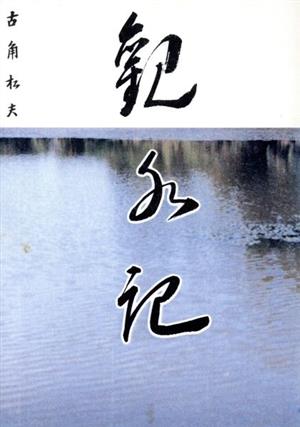 観水記